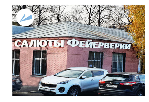 Магазин фейерверков адрес: Москва, улица 1-я Бухвостова, дом 12/11, корпус 43 — купить фейерверк недорогой лучший обычный недорого | RoPiKo.Ru 